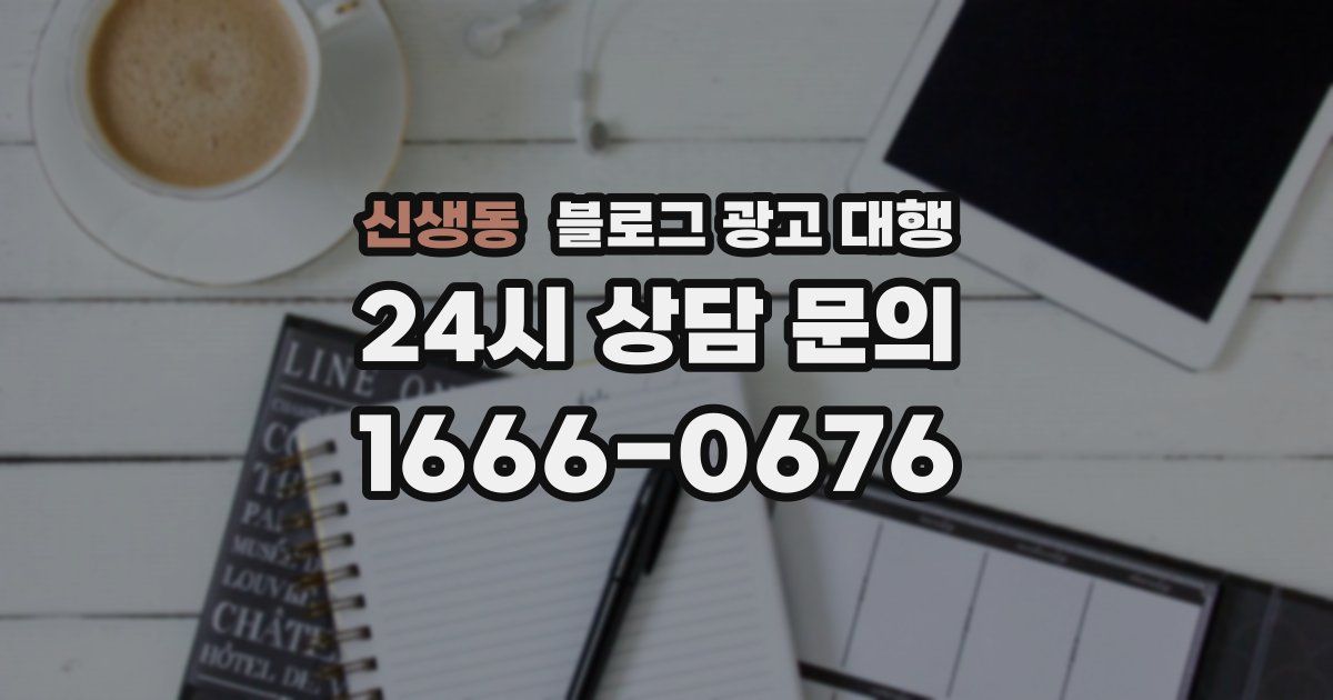 신생동 블로그 광고 대행