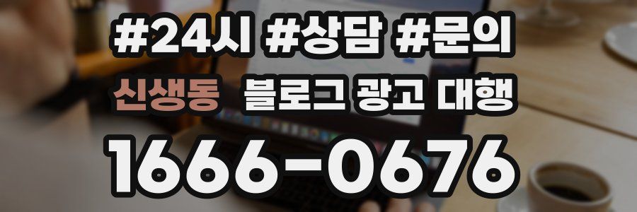 신생동 블로그 광고 대행