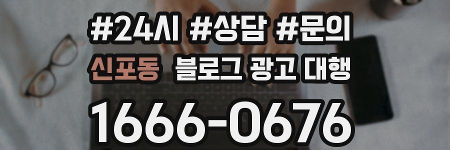 신포동 블로그 광고 대행