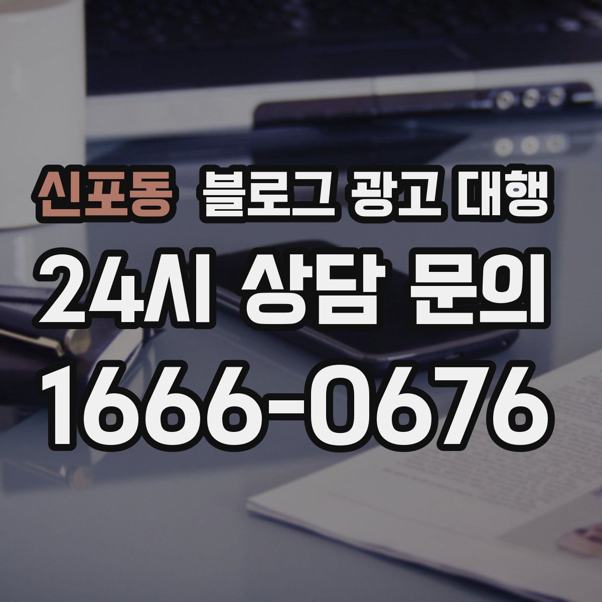 신포동 블로그 광고 대행