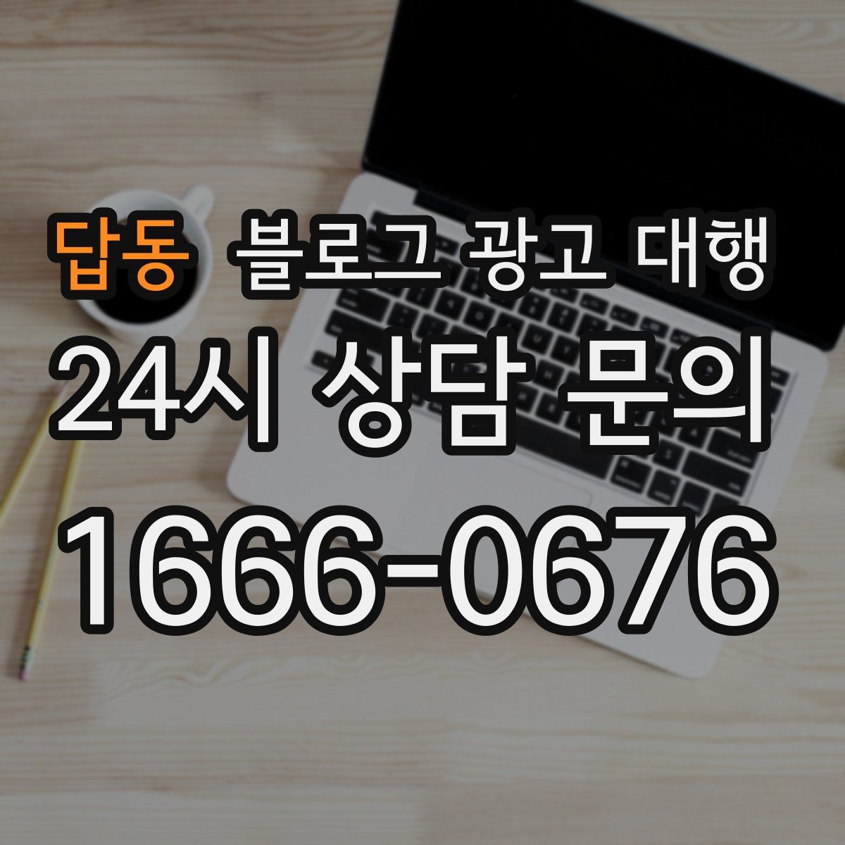 답동 블로그 광고 대행