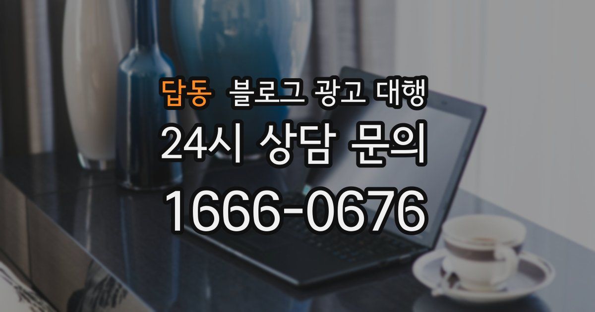 답동 블로그 광고 대행