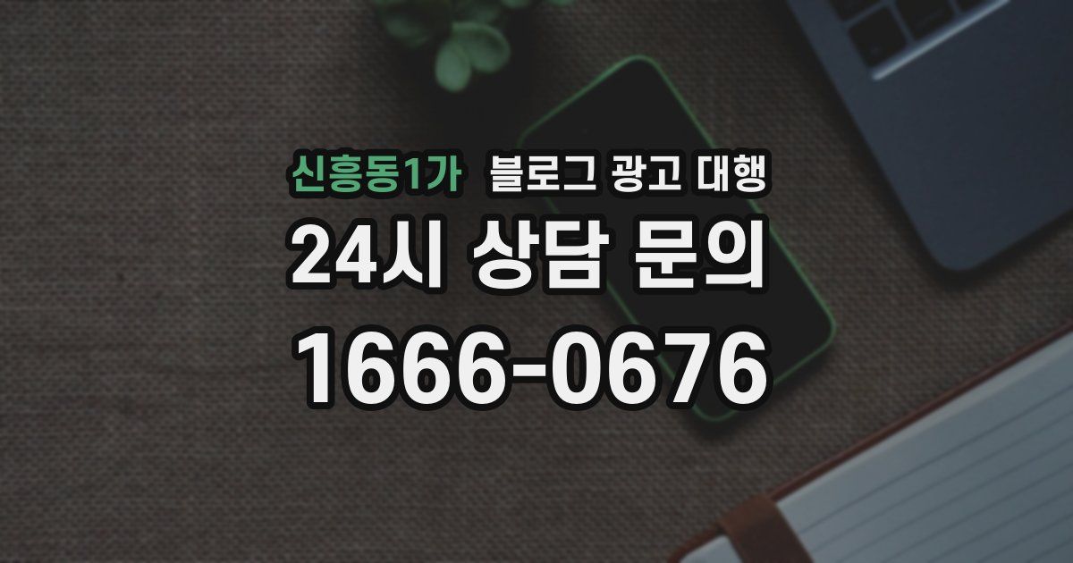 신흥동1가 블로그 광고 대행