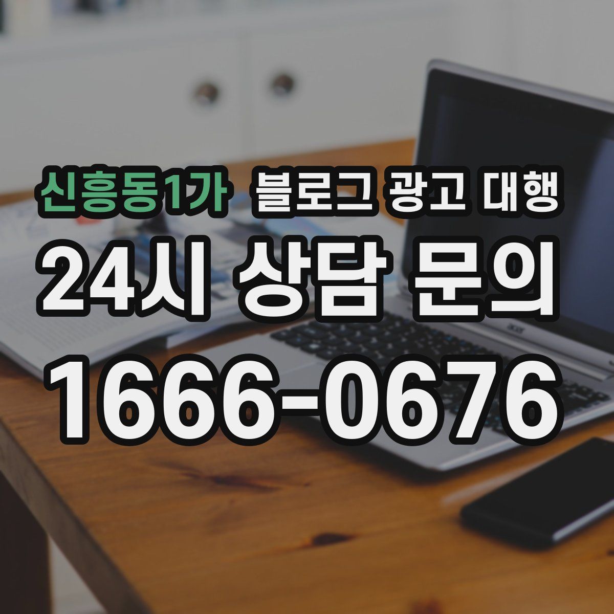 신흥동1가 블로그 광고 대행