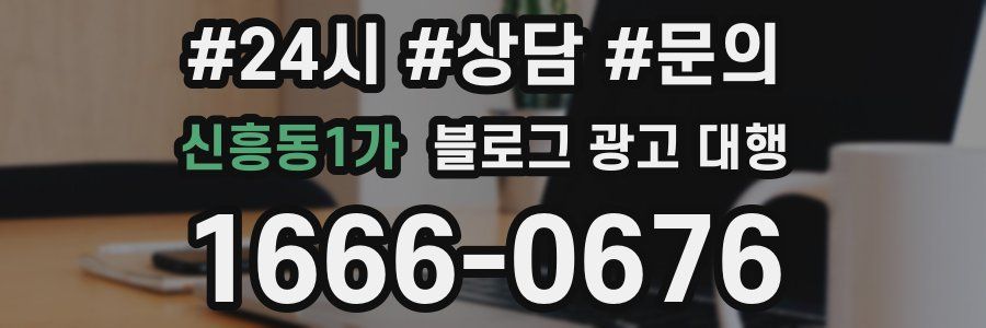 신흥동1가 블로그 광고 대행