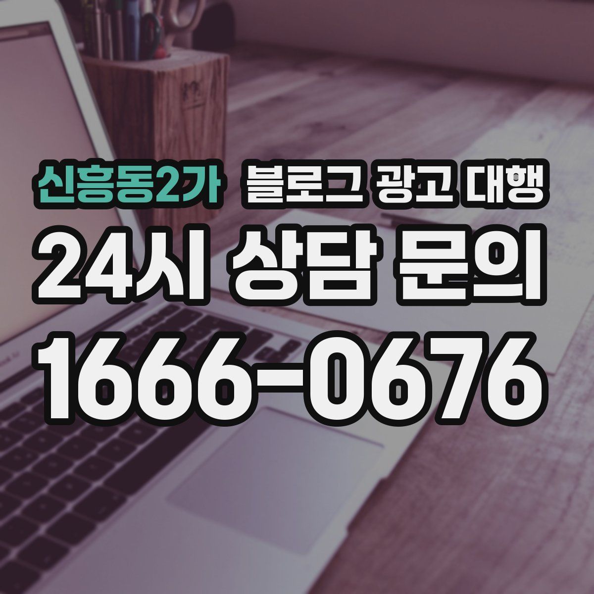 신흥동2가 블로그 광고 대행