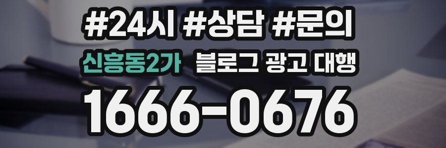 신흥동2가 블로그 광고 대행
