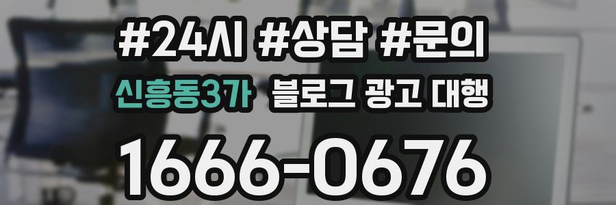 신흥동3가 블로그 광고 대행
