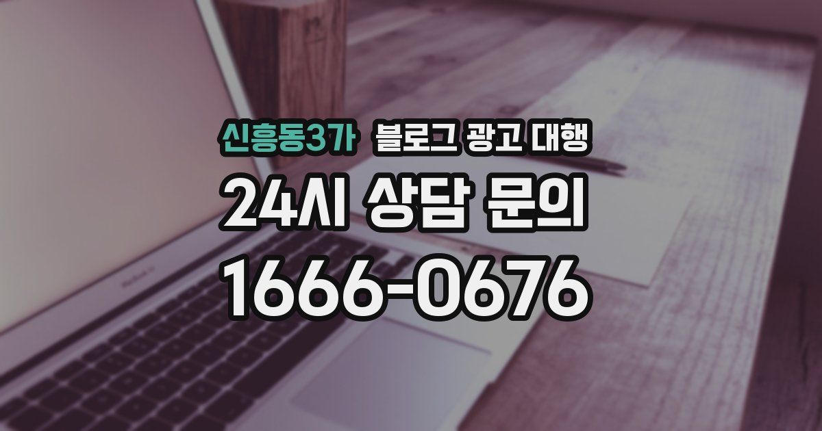 신흥동3가 블로그 광고 대행