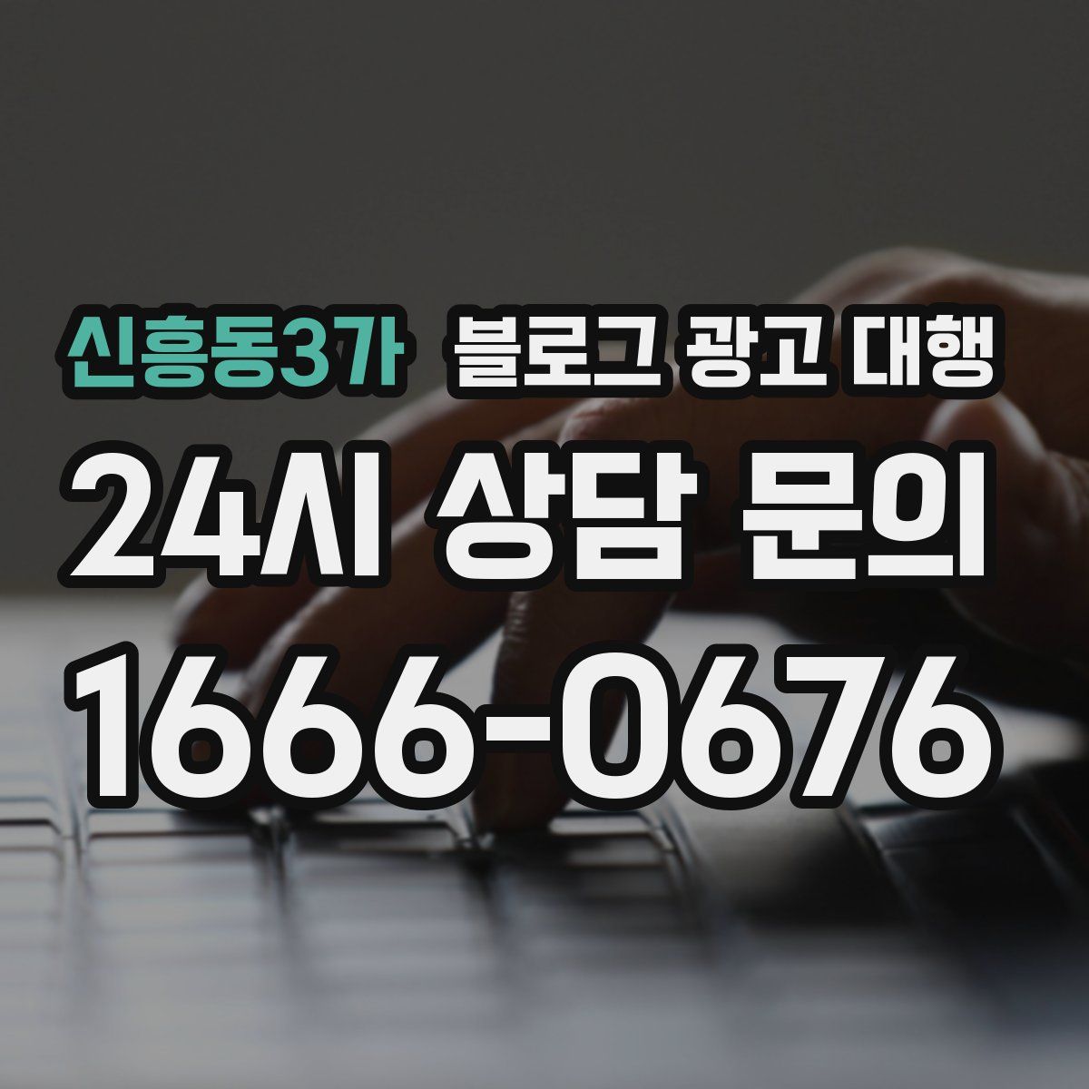 신흥동3가 블로그 광고 대행