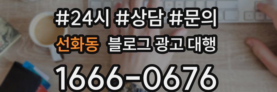 선화동 블로그 광고 대행
