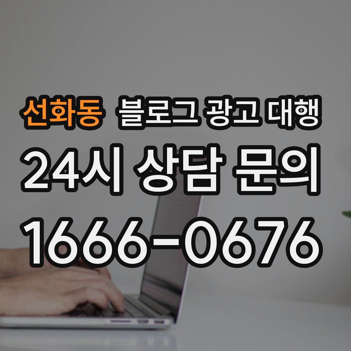 선화동 블로그 광고 대행