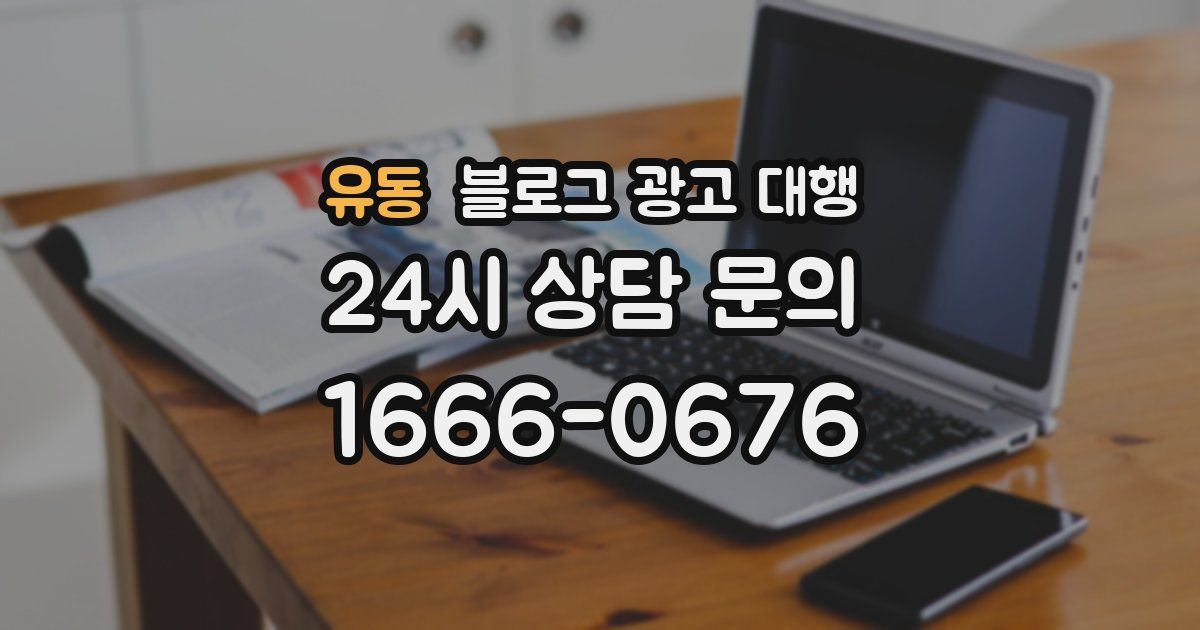 유동 블로그 광고 대행