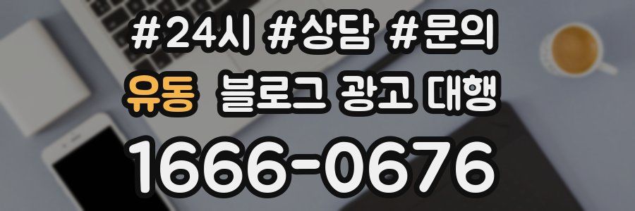 유동 블로그 광고 대행