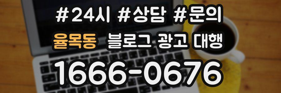 율목동 블로그 광고 대행