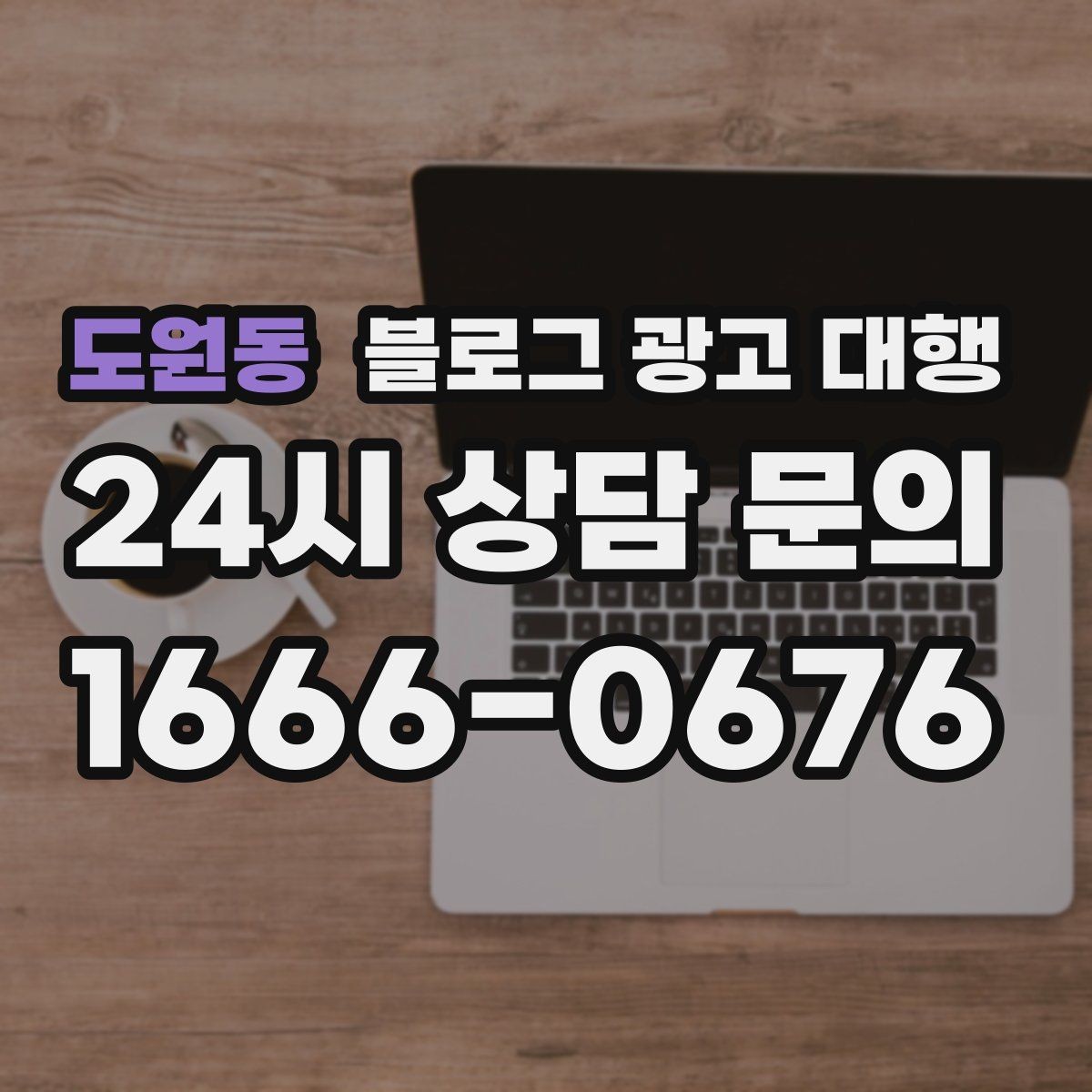도원동 블로그 광고 대행 업체 선정을 위한 현실적인 기준