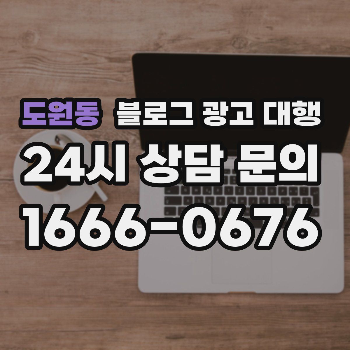 도원동 블로그 광고 대행