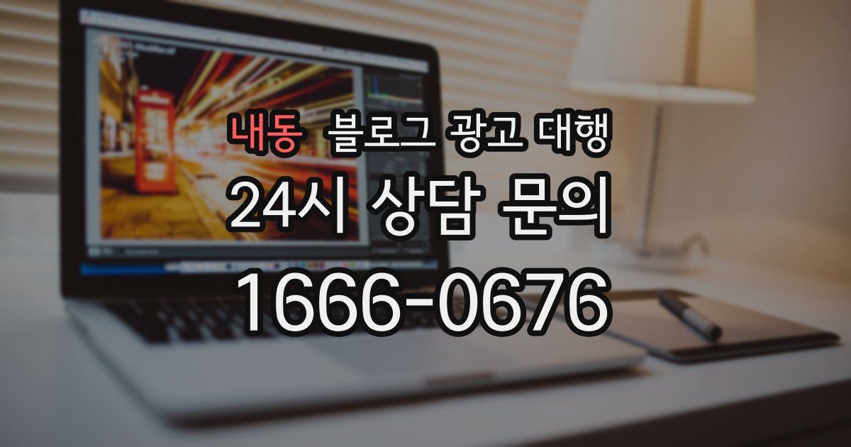 내동 블로그 광고 대행