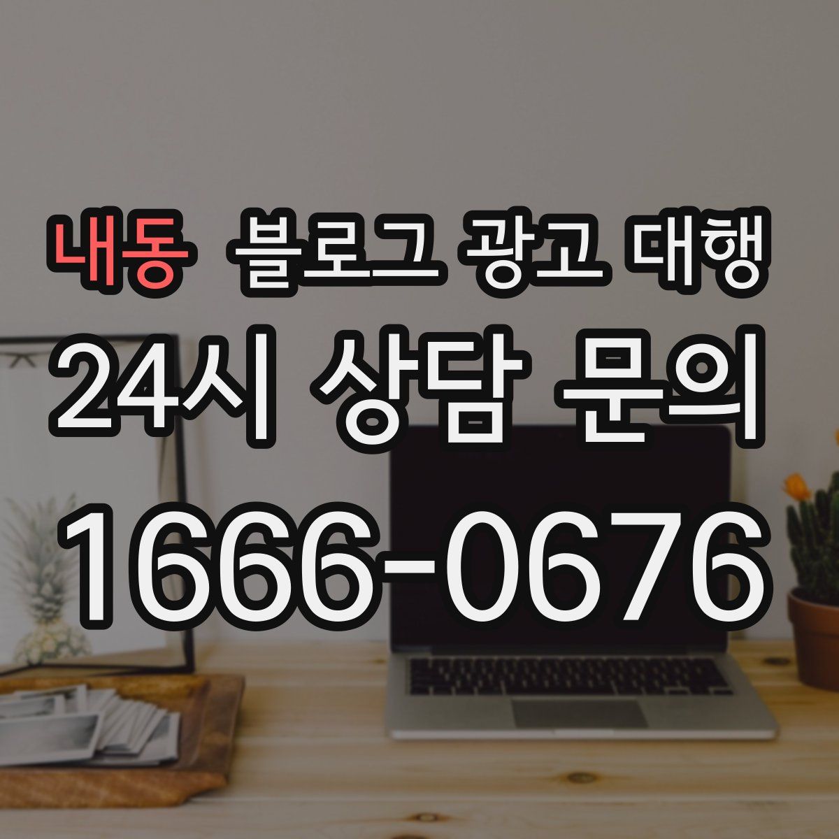 내동 블로그 광고 대행