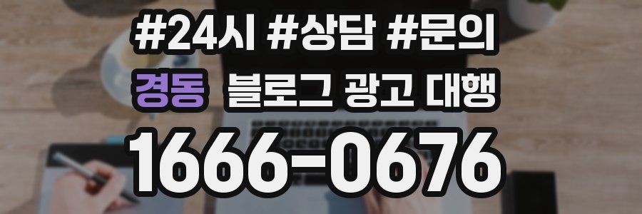 경동 블로그 광고 대행
