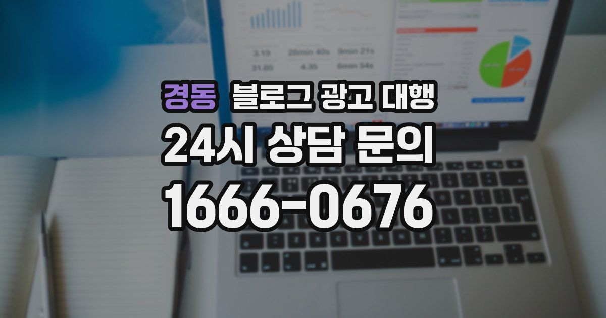 경동 블로그 광고 대행