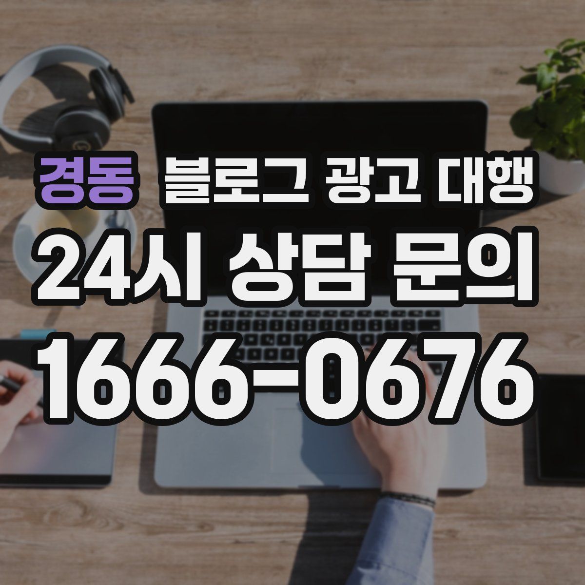 경동 블로그 광고 대행