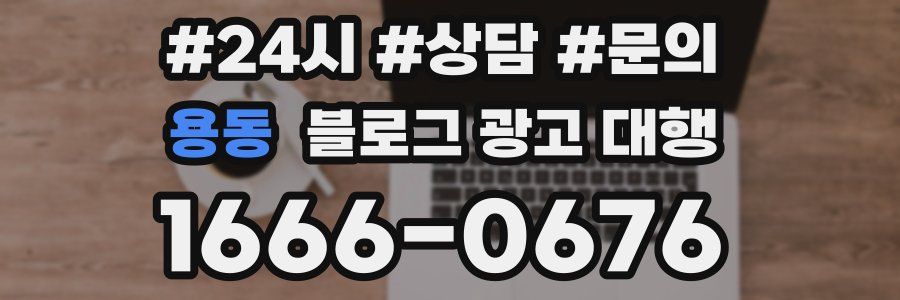 용동 블로그 광고 대행
