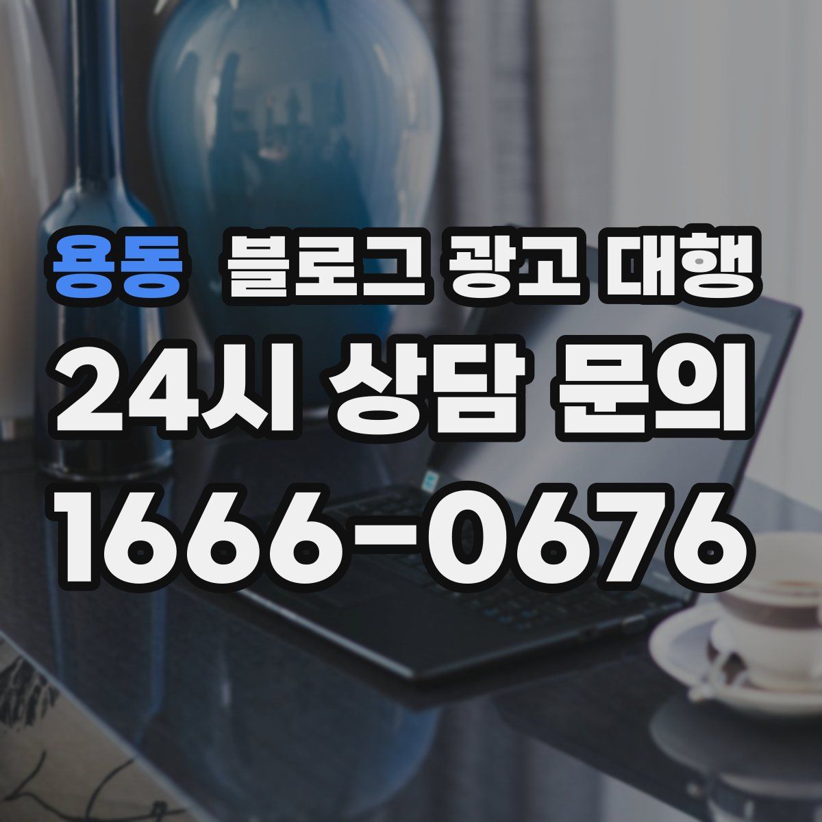 용동 블로그 광고 대행