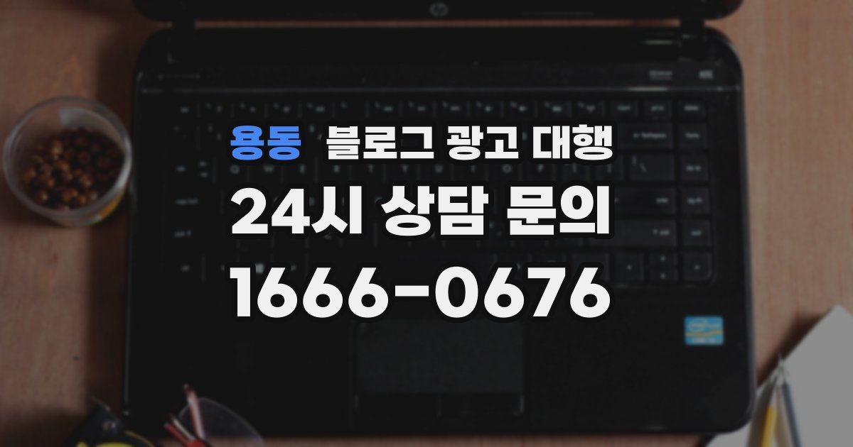 용동 블로그 광고 대행