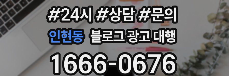 인현동 블로그 광고 대행