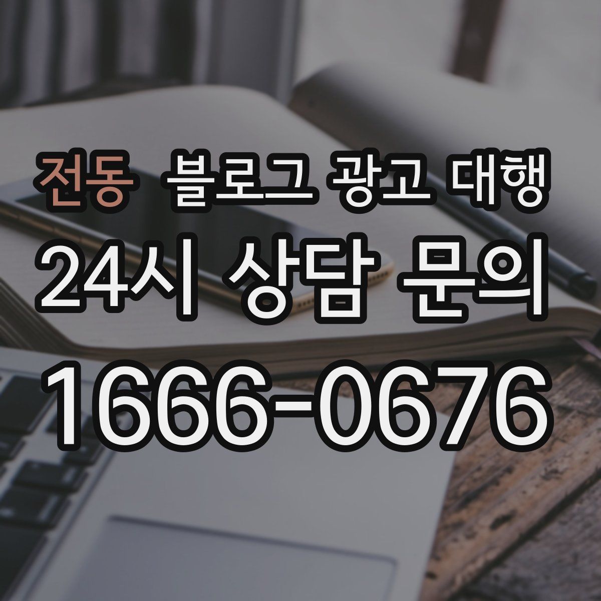 전동 블로그 광고 대행