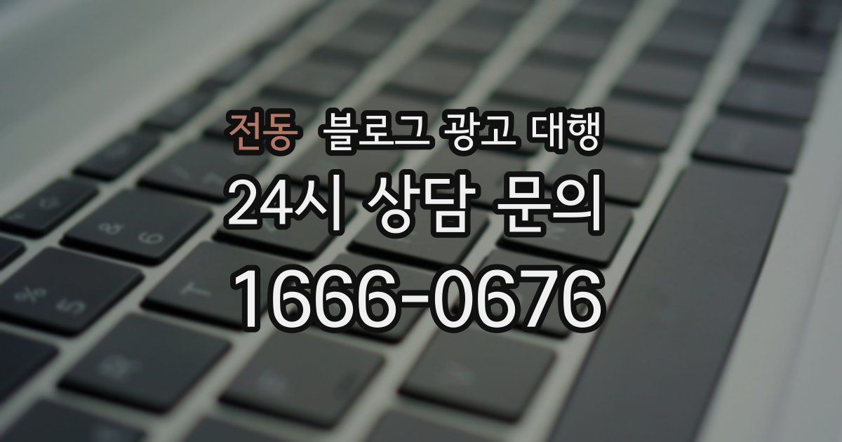전동 블로그 광고 대행