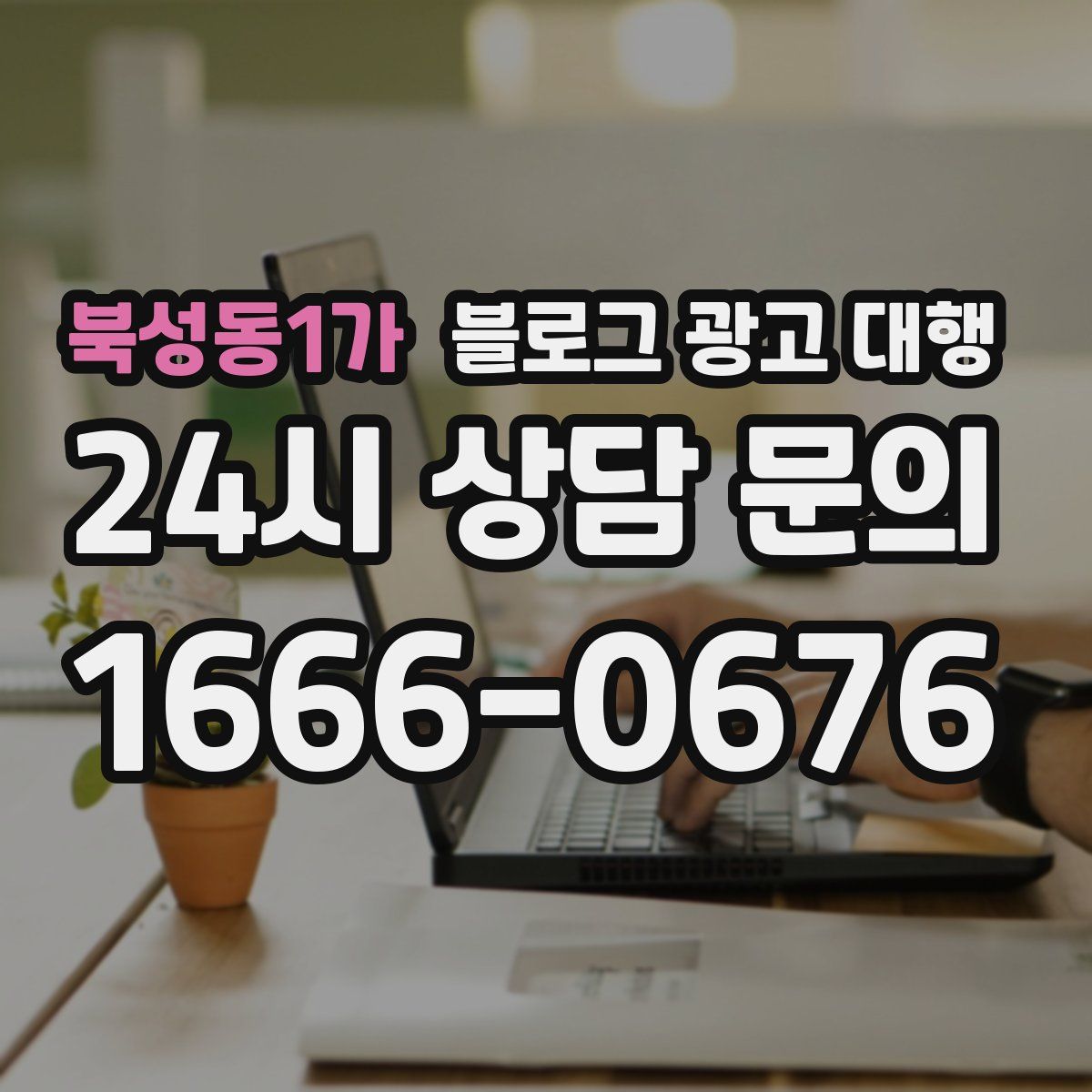 북성동1가 블로그 광고 대행