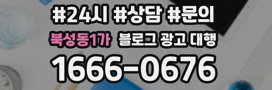 북성동1가 블로그 광고 대행
