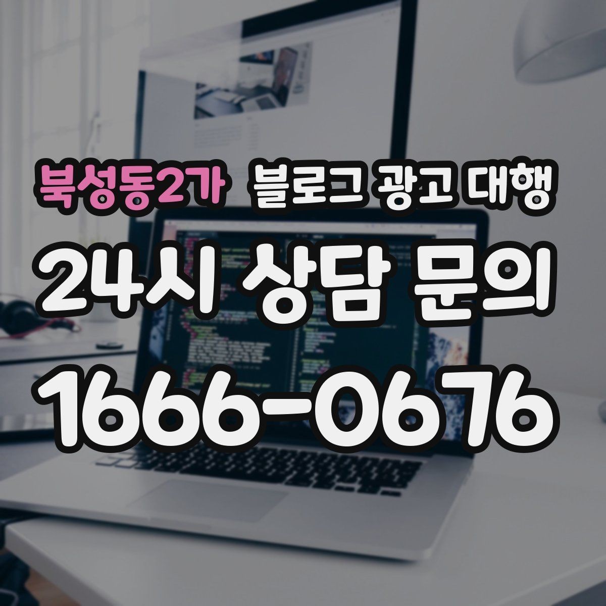 북성동2가 블로그 광고 대행 업체의 전문성 확인 방법