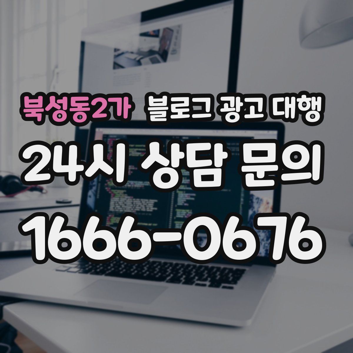 북성동2가 블로그 광고 대행