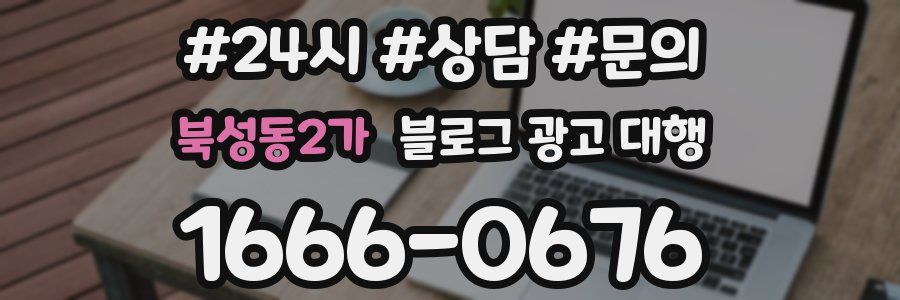 북성동2가 블로그 광고 대행
