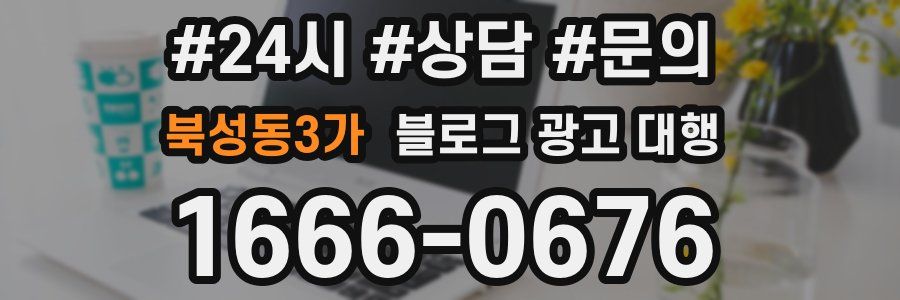 북성동3가 블로그 광고 대행
