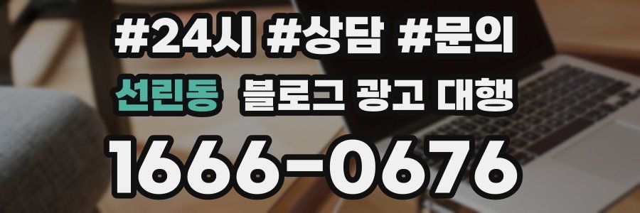 선린동 블로그 광고 대행