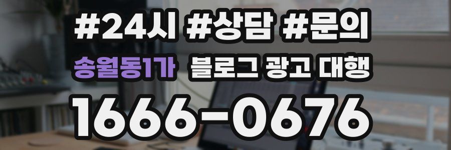 송월동1가 블로그 광고 대행
