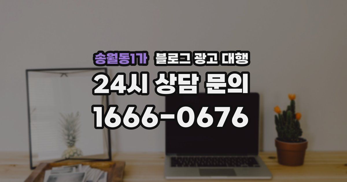 송월동1가 블로그 광고 대행