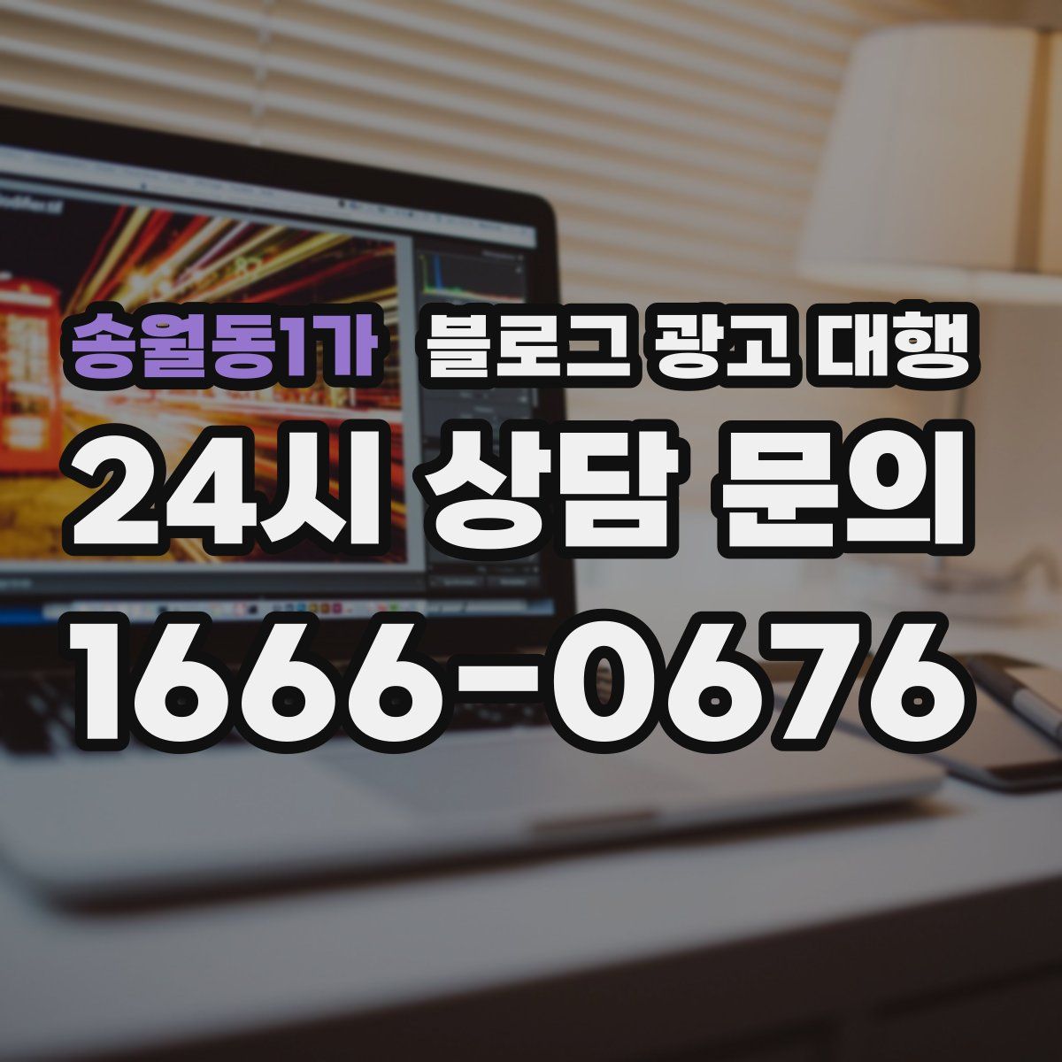 송월동1가 블로그 광고 대행