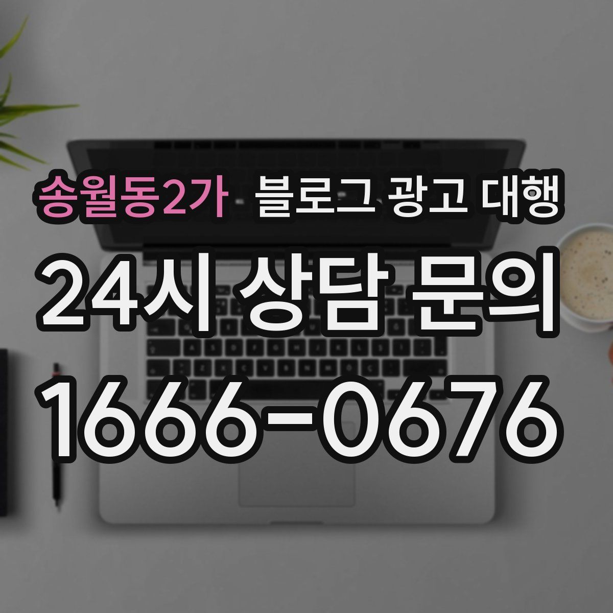 송월동2가 블로그 광고 대행