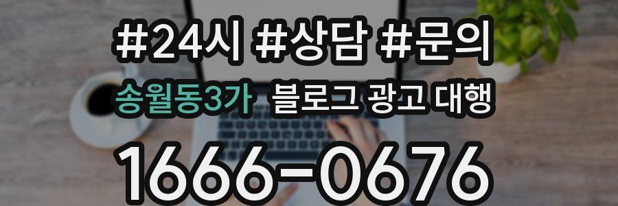 송월동3가 블로그 광고 대행