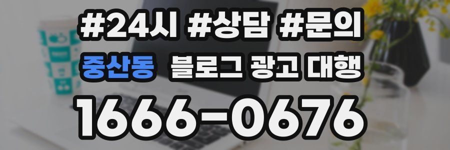 중산동 블로그 광고 대행