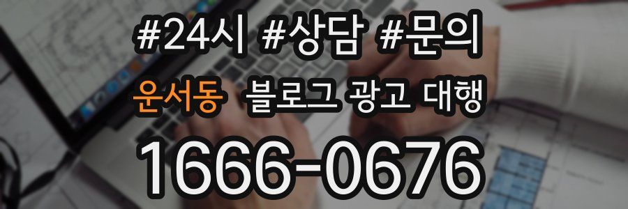 운서동 블로그 광고 대행