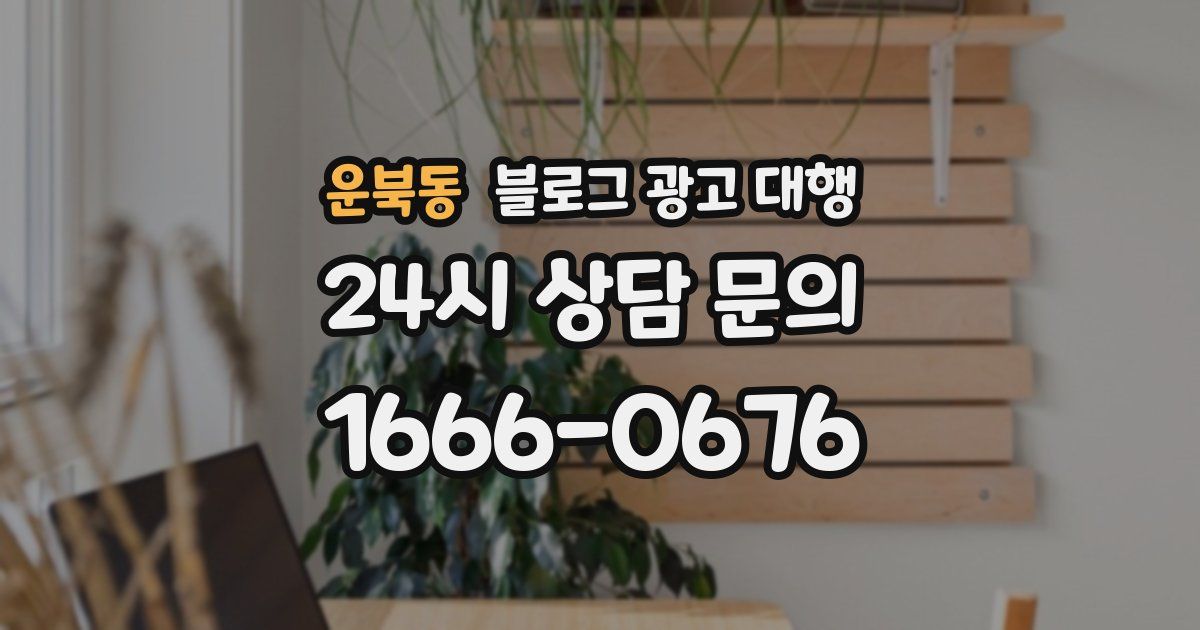 운북동 블로그 광고 대행