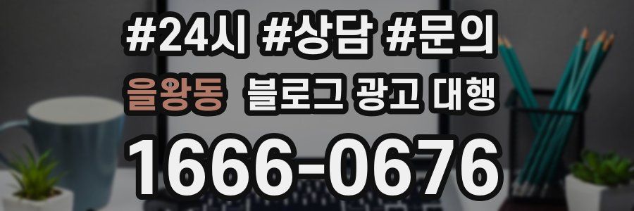을왕동 블로그 광고 대행