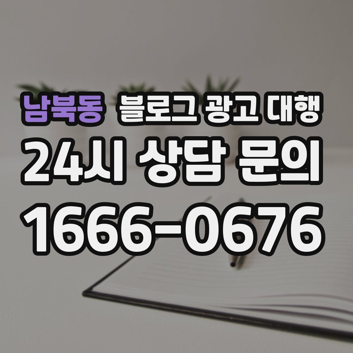 남북동 블로그 광고 대행