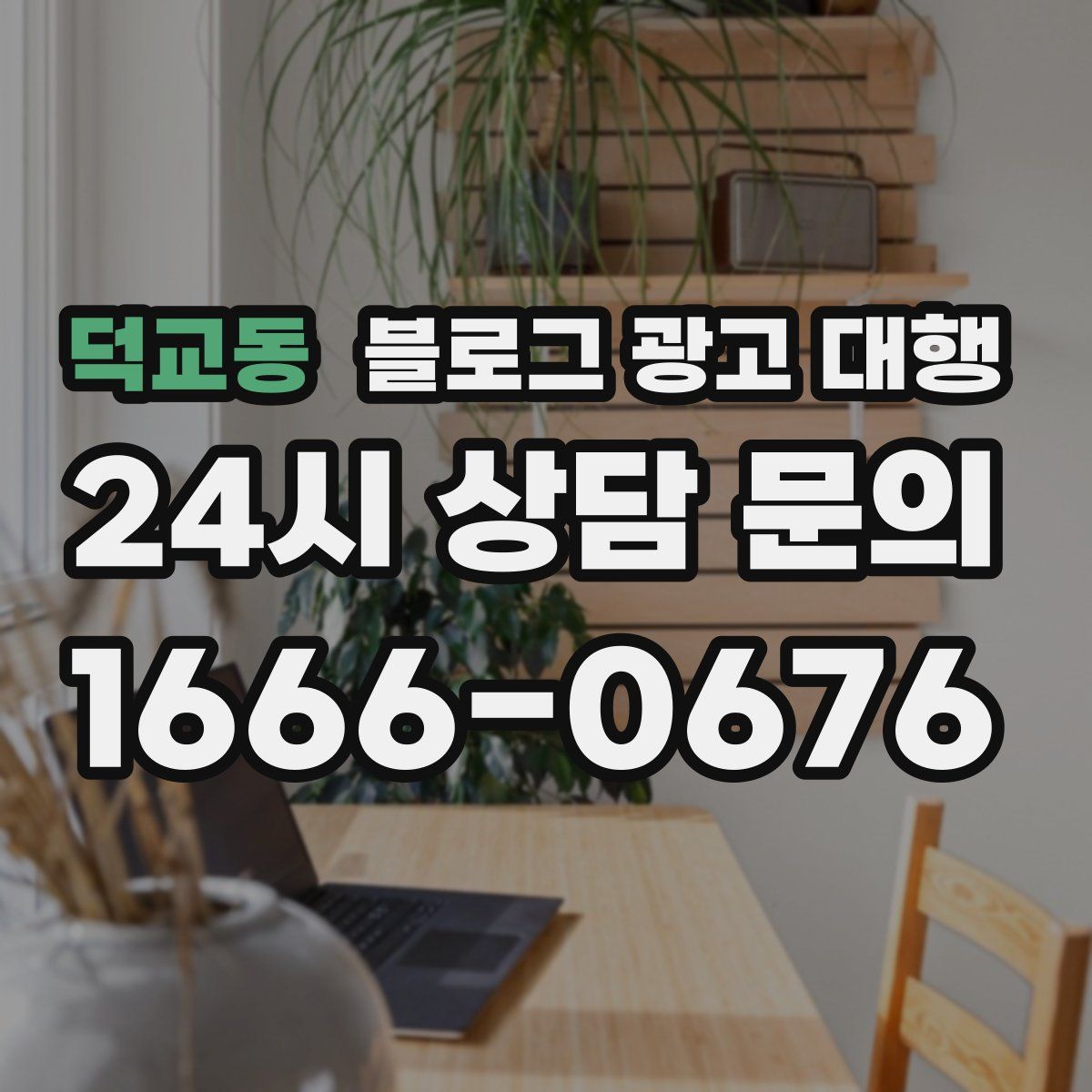 덕교동 블로그 광고 대행